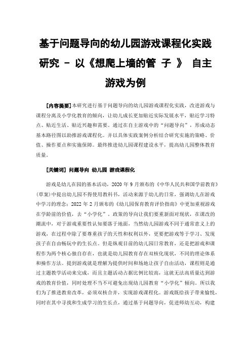 基于问题导向的幼儿园游戏课程化实践研究-以《想爬上墙的管子》自主游戏为例