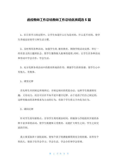 函授教师工作总结教师工作总结优质精选5篇