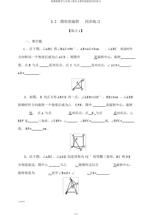 浙教版数学九年级上册3.2图形的旋转同步练习