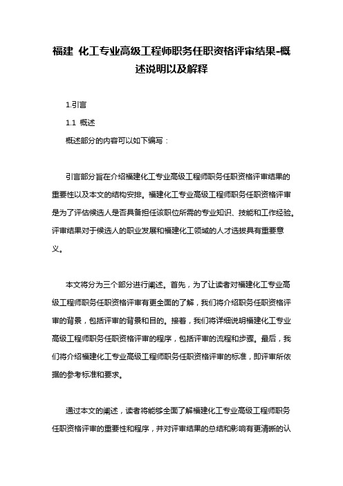 福建 化工专业高级工程师职务任职资格评审结果-概述说明以及解释