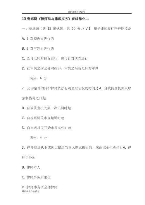 15春东财《律师法与律师实务》在线作业二(更新)