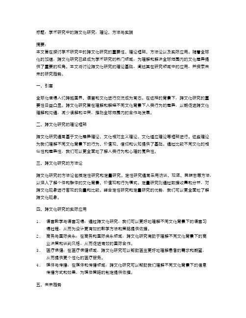 学术研究中的跨文化研究