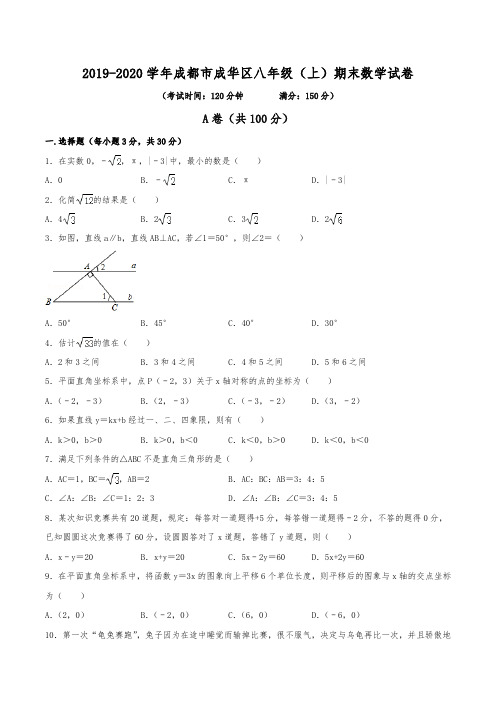 2019-2020学年成都市成华区八年级(上)期末数学试卷(含解析)