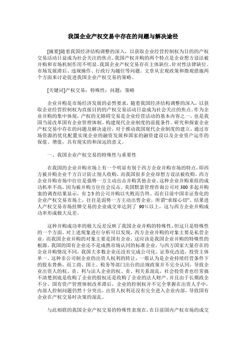 我国企业产权交易中存在的问题与解决途径