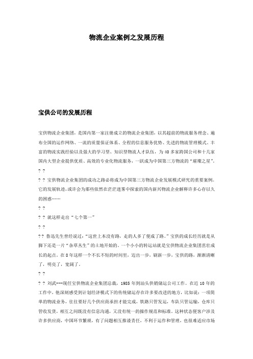 物流企业案例之发展历程