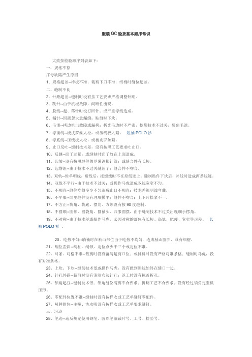 服装QC验货顺序常识