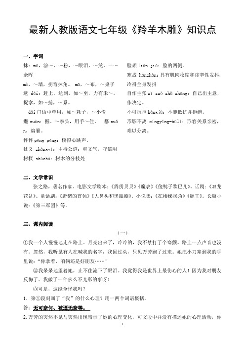 最新人教版语文七年级《羚羊木雕》知识点