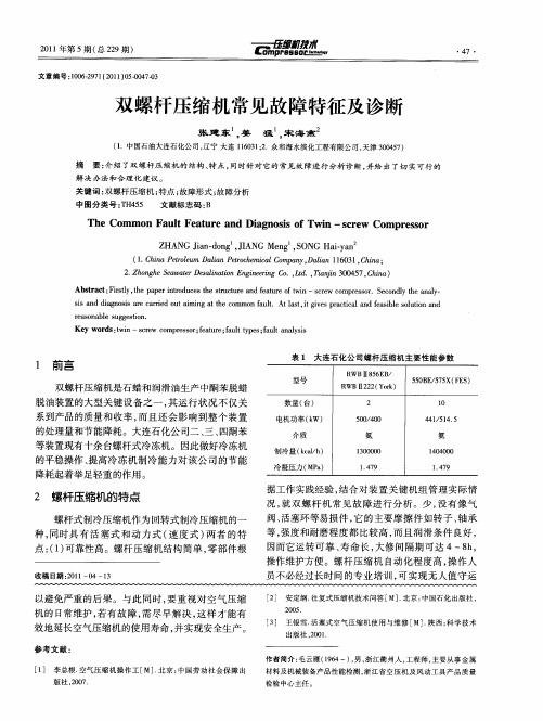 双螺杆压缩机常见故障特征及诊断