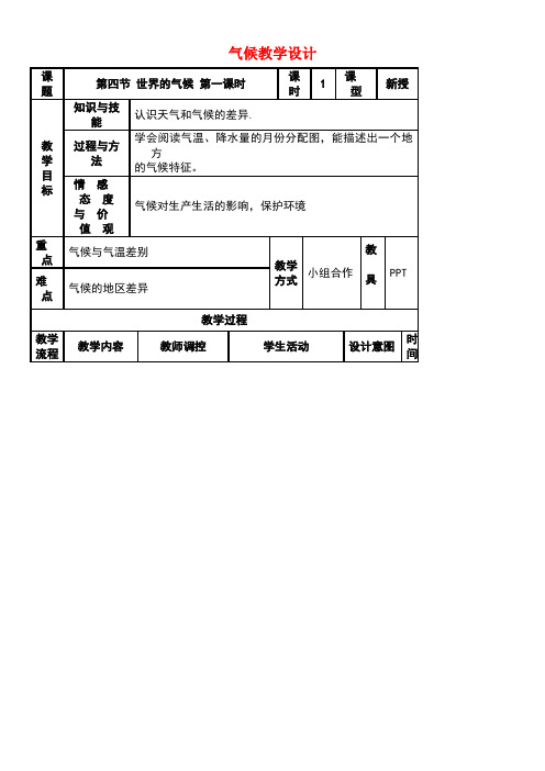 七年级地理上册3.4世界的气候教学设计1新人教版