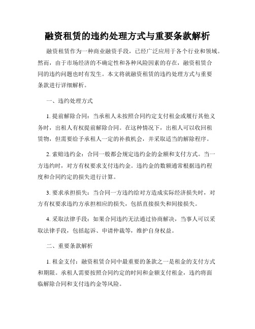 融资租赁的违约处理方式与重要条款解析