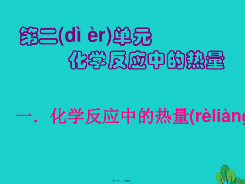 浙江省苍南县高中化学专题2化学反应与能量转化2.2.1化学反应中的热量变化课件苏教版必修2