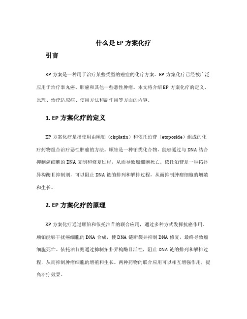 什么是ep方案化疗