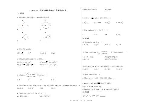 2020-2021学年江苏淮安高一上数学月考试卷