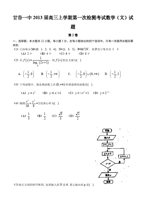 甘肃省甘谷一中2013届高三上学期第一次检测考试数学(文)试题