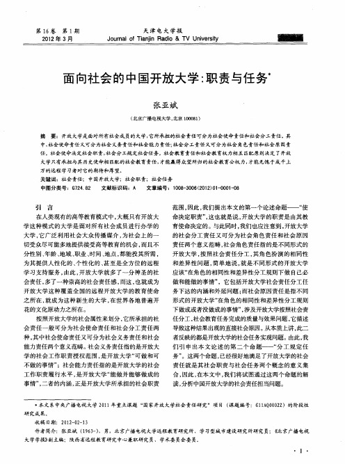 面向社会的中国开放大学：职责与任务