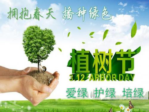 诗画植树节ppt