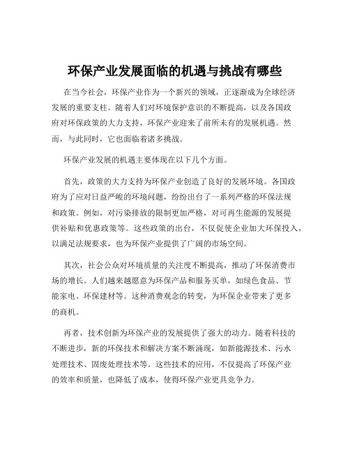 环保产业发展面临的机遇与挑战有哪些