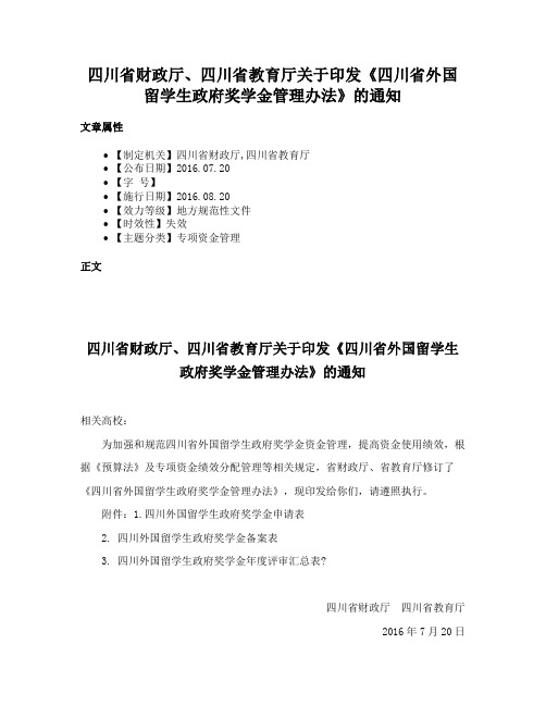 四川省财政厅、四川省教育厅关于印发《四川省外国留学生政府奖学金管理办法》的通知