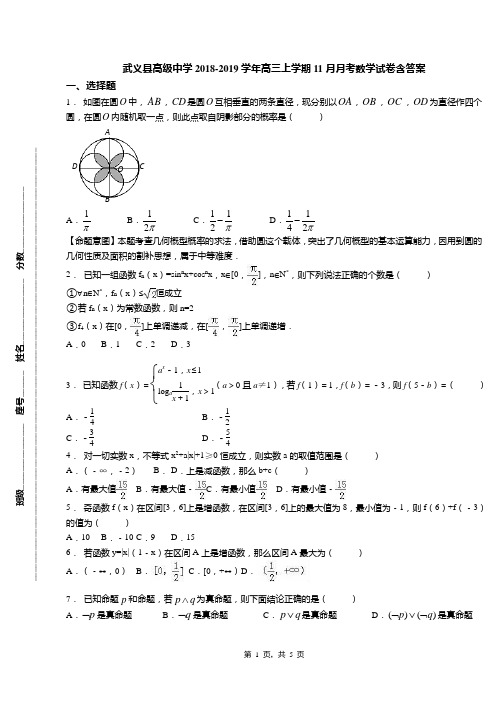 武义县高级中学2018-2019学年高三上学期11月月考数学试卷含答案