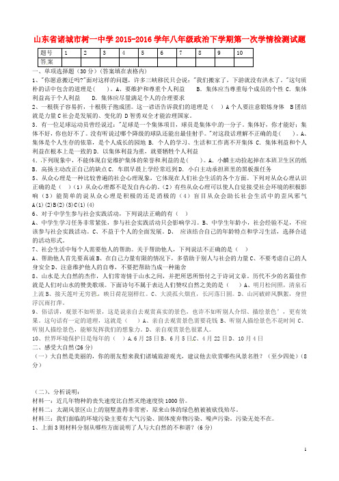 山东省诸城市树一中学八年级政治下学期第一次学情检测试题 鲁教版