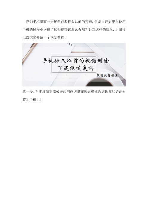 手机很久以前的视频删除了还能恢复吗docx