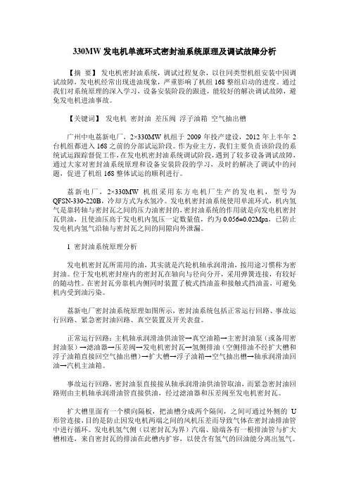 330MW发电机单流环式密封油系统原理及调试故障分析