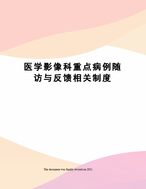 医学影像科重点病例随访与反馈相关制度