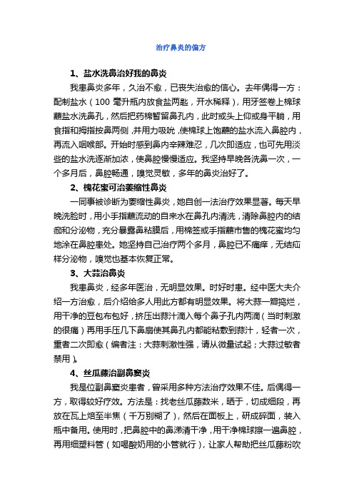 治疗鼻炎的偏方