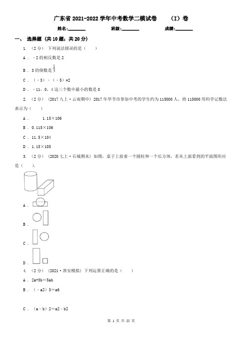 广东省2021-2022学年中考数学二模试卷    (I)卷