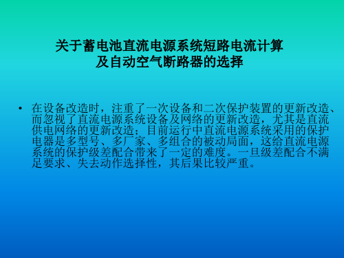 直流系统短路电流计算及空开级差配合