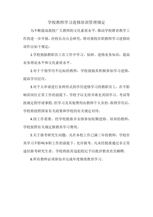 学校教师学习进修培训管理规定