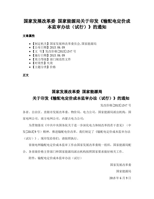 国家发展改革委 国家能源局关于印发《输配电定价成本监审办法（试行）》的通知