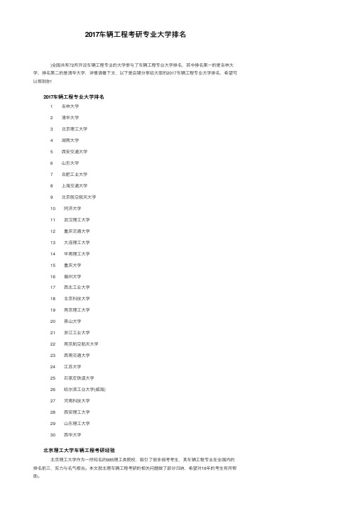 2017车辆工程考研专业大学排名