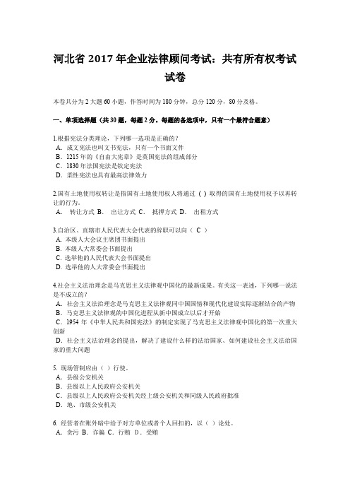 河北省2017年企业法律顾问考试：共有所有权考试试卷