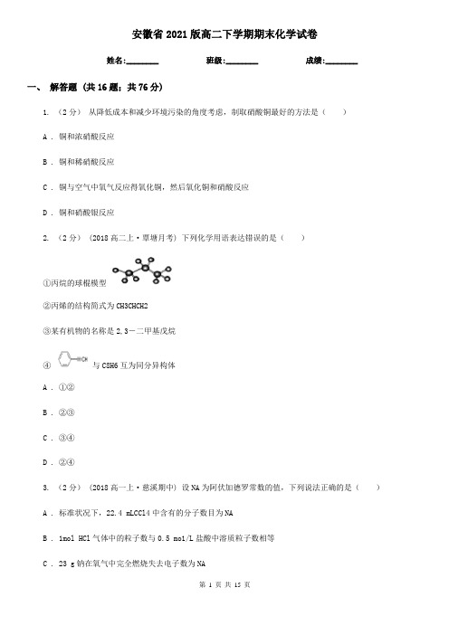 安徽省2021版高二下学期期末化学试卷