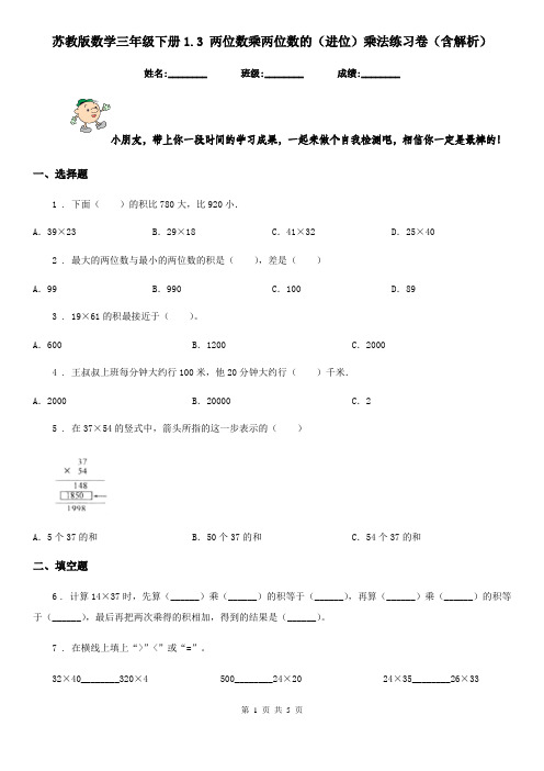 苏教版数学三年级下册1.3 两位数乘两位数的(进位)乘法练习卷(含解析)