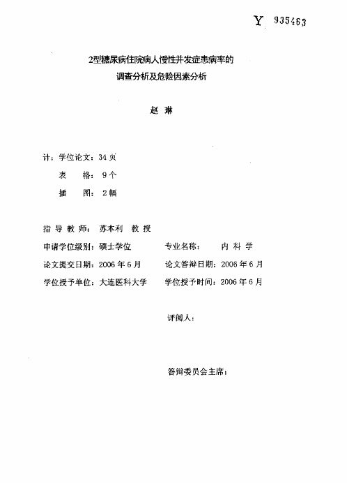 2型糖尿病住院病人慢性并发症患病率的调查分析及危险因素分析