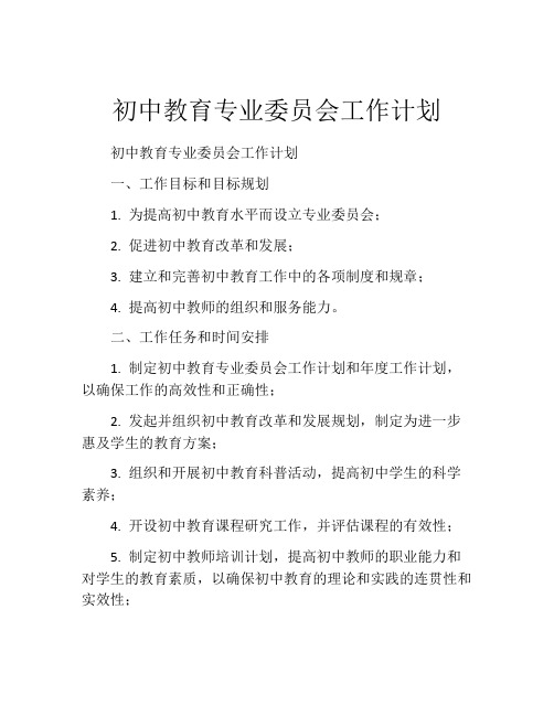 初中教育专业委员会工作计划