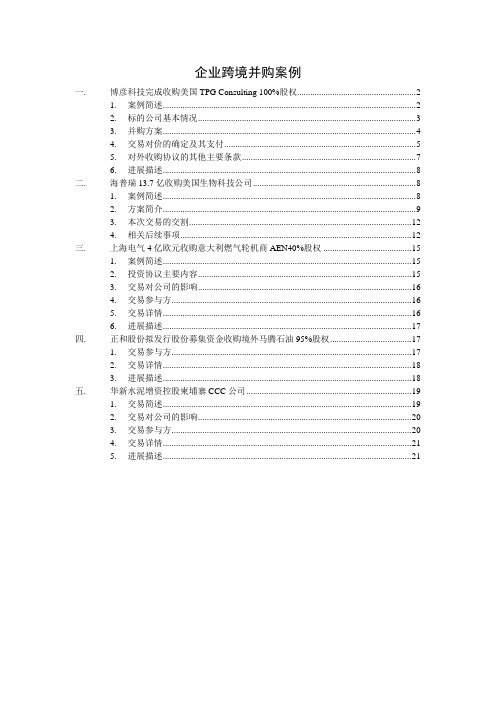 企业跨境并购案例