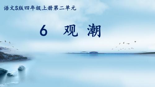 语文S(部编)版四年级上册《二单元 6 观潮》公开课课件_2