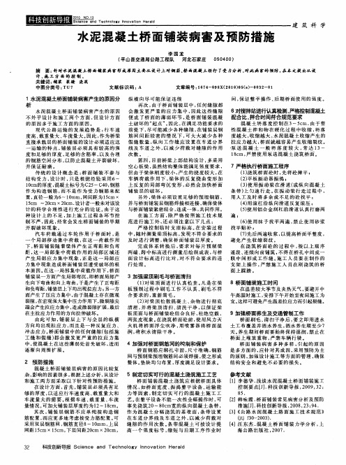 水泥混凝土桥面铺装病害及预防措施