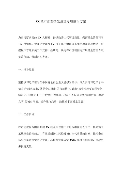 XX城市管理扬尘治理专项整治方案(1).docx