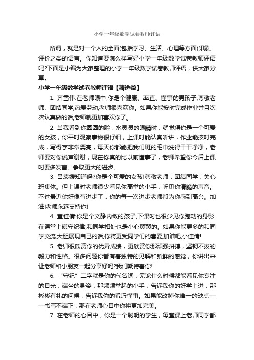 小学一年级数学试卷教师评语_教师评语_