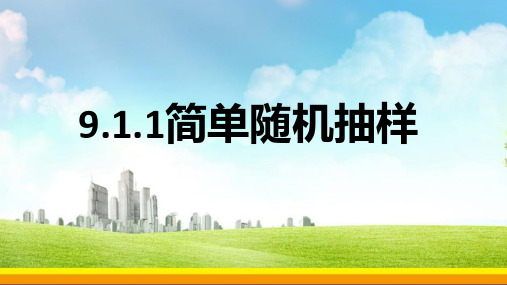 9.1.1.简单随机抽样课件-2021-2022学年高一下学期数学人教A版(2019)必修第二册