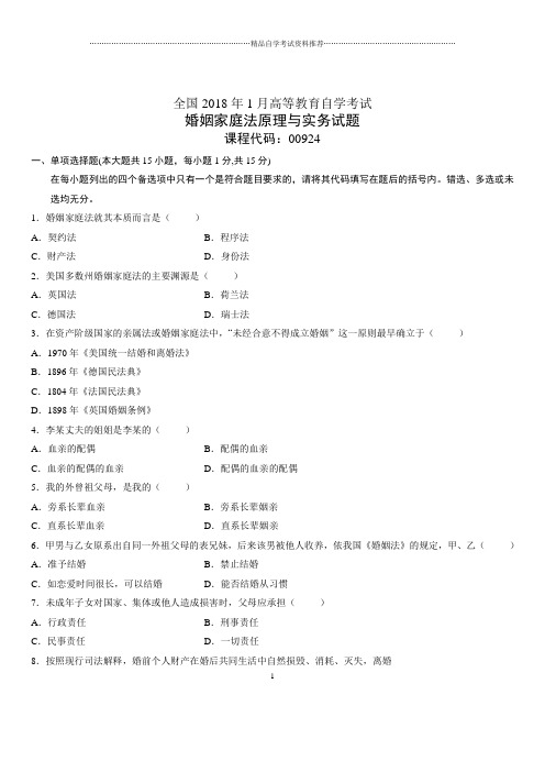 (全新整理)1月全国自考婚姻家庭法原理与实务试题及答案解析