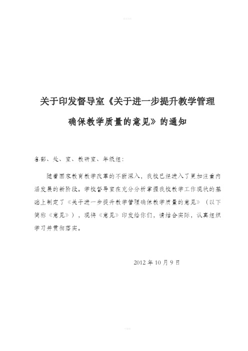 教学督导室关于进一步提升教学管理确保教学质量的意见