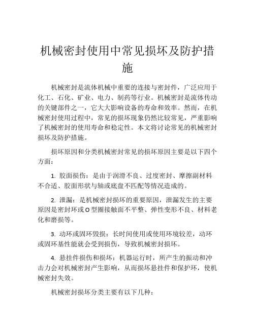 机械密封使用中常见损坏及防护措施