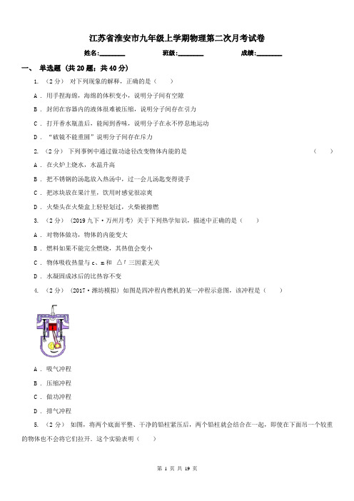 江苏省淮安市九年级上学期物理第二次月考试卷