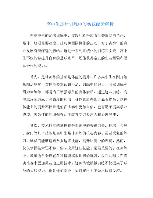 高中生足球训练中的实践经验解析