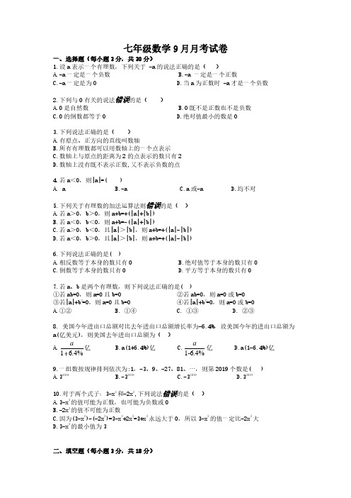 武汉光谷实验中学2019-2020学年度上学期9月月考7年级数学试卷